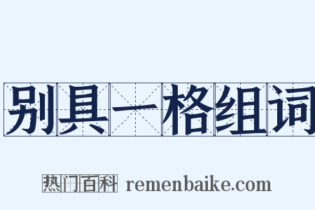 别具一格组词是什么意思的图片